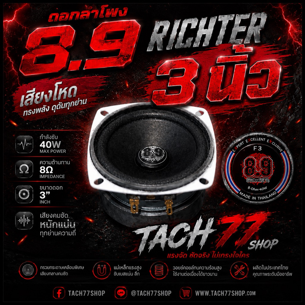 🔥8.9Richter กลาง 3นิ้ว 8โอม40w ของแท้💯จัดส่งไว💨