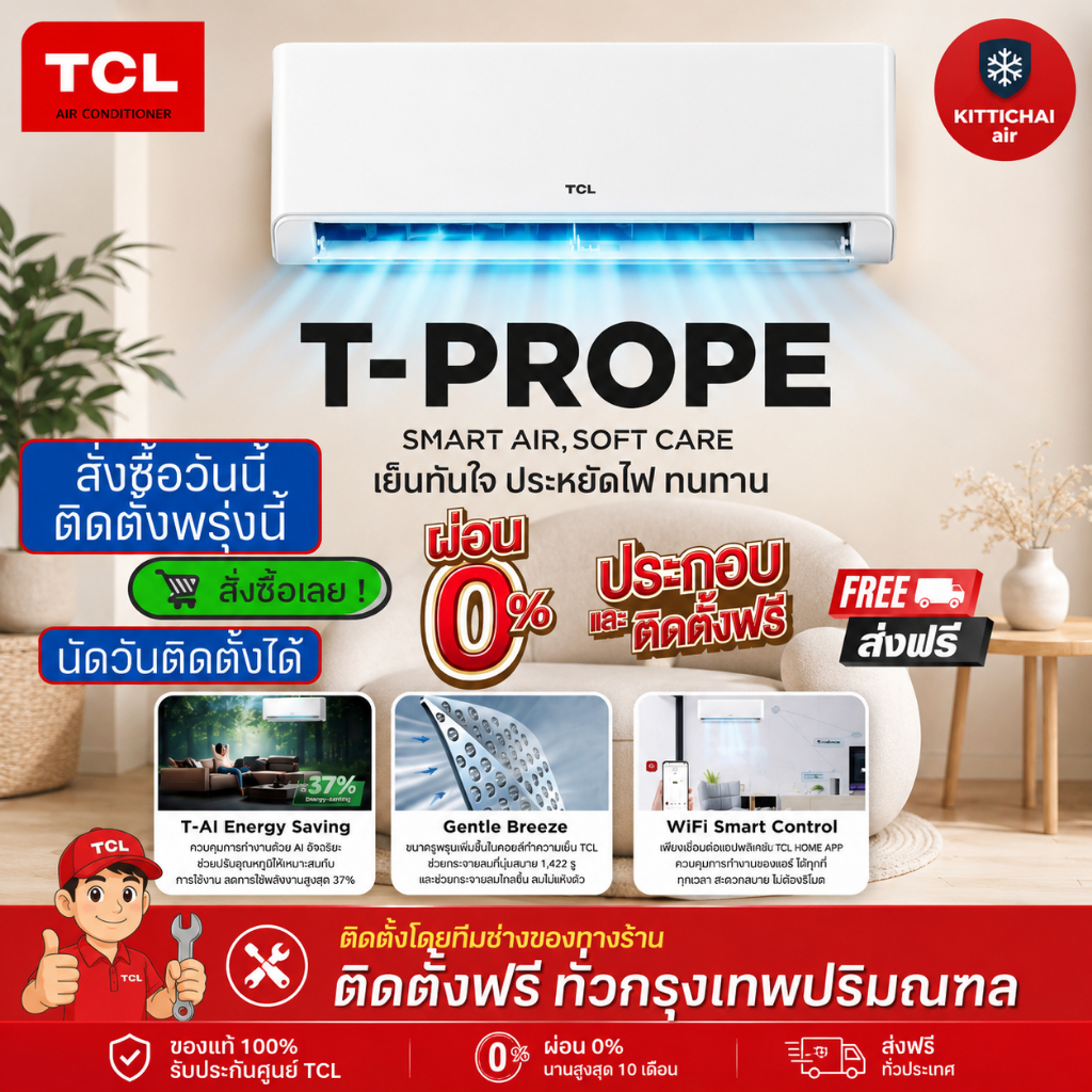 สั่งวันนี้ติดตั้งพรุ่งนี้💥 TCL inverter T-PROPE SMART AIR,SOFE CARE ติดตั้งฟรี ทั่วกรุงเทพ-ปริมณฑล