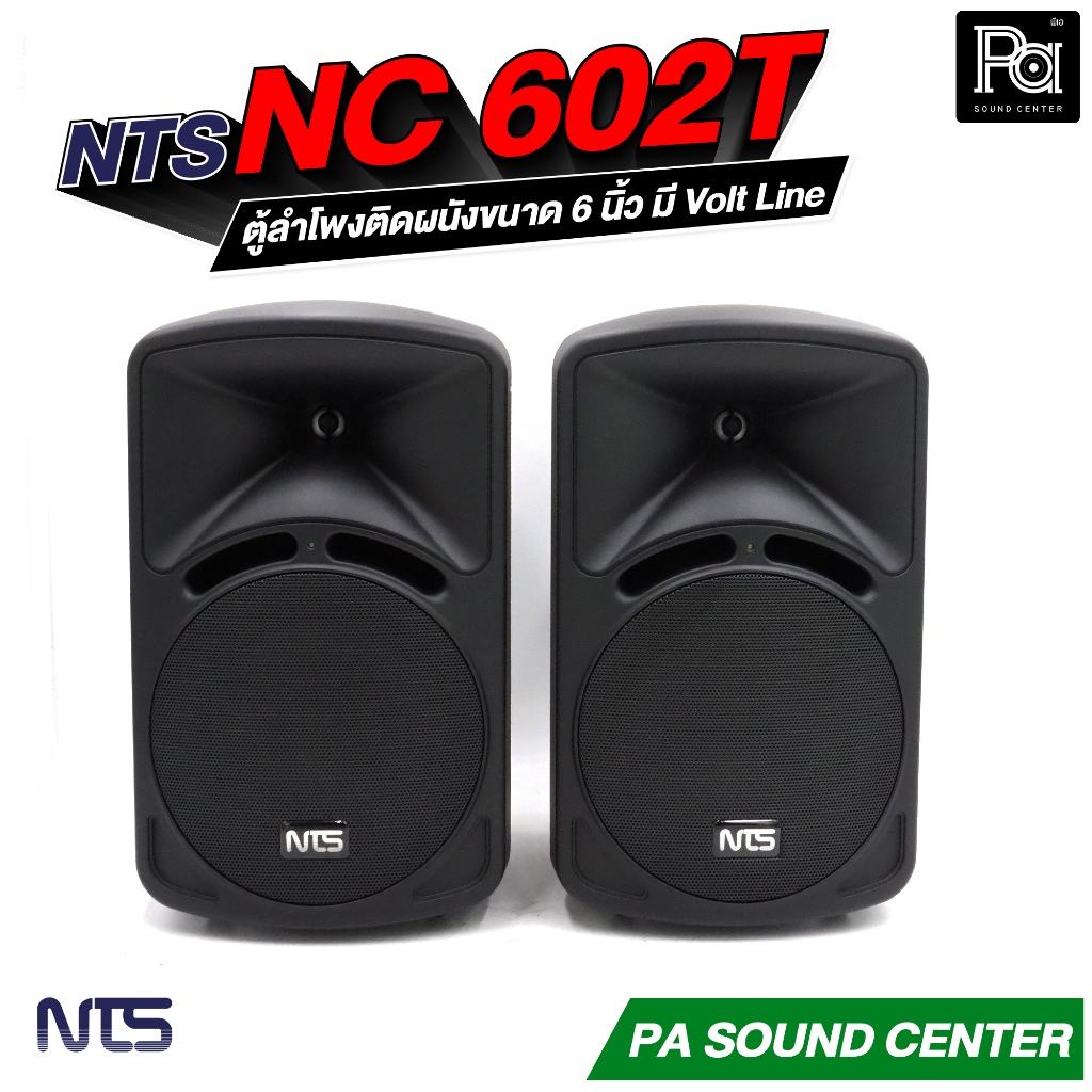 1 คู่ NTS ตู้ลำโพงแขวน 6 นิ้ว รุ่น NC 602T ตู้ลำโพงติดผนัง PA SOUND CENTER พีเอ ซาวด์ เซนเตอร์ NTS N