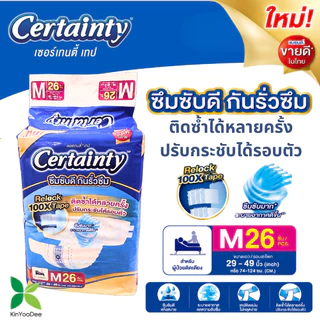 Certainty เซอร์เทนตี้ ผ้าอ้อมผู้ใหญ่เซอร์เทนตี้เทปแบบแถบกาว