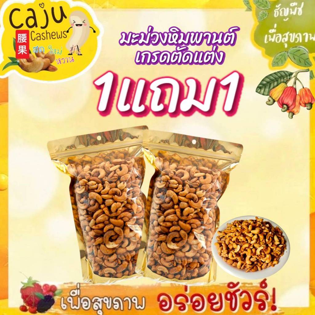 Hot Deal !! มะม่วงหิมพานต์ เกรด B ตัดแต่ง (Cashew nut) 1แถม1 ราคาพิเศษ ห้ามพลาด ธัญพืชเพื่อสุขภาพ