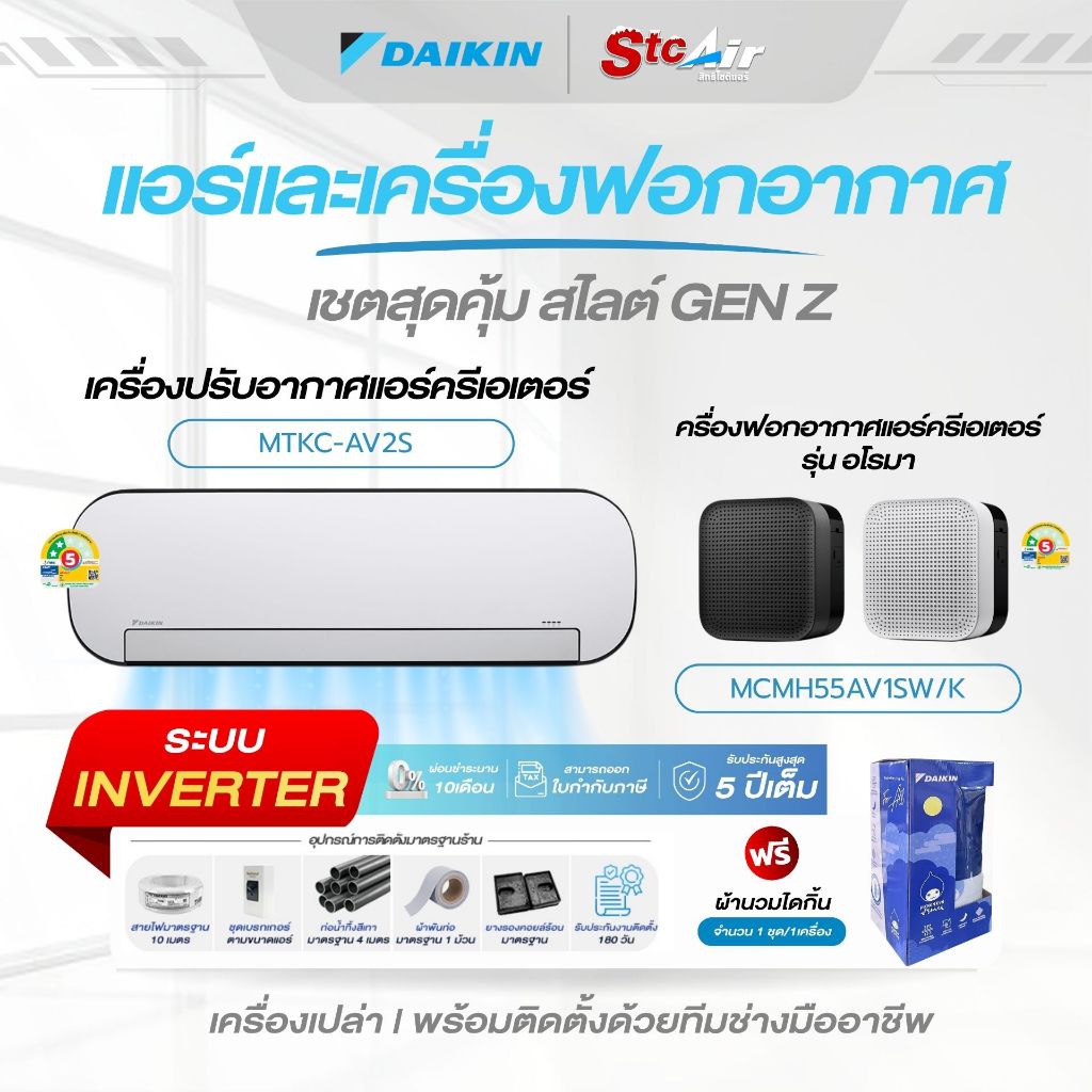 แอร์ AIR CREATOR รุ่น MTKC-AV2SW ระบบInverter ขนาด 9000-12000BTU พร้อมเครื่องฟอกอากาศ AROMA พร้อมติด