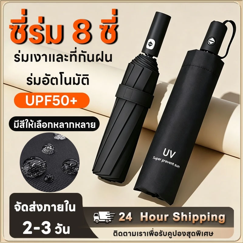 ร่มพับอัตโนมัติ น้ำหนักเบาพับได้ กันฝนและแดด มีซี่โครงเสริม (8 ซี่โครง) ใช้ได้ในวันที่แดดออกและฝนตก