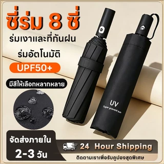 ร่มพับอัตโนมัติ น้ำหนักเบาพับได้ กันฝนและแดด มีซี่โครงเสริม (8 ซี่โครง) ใช้ได้ในวันที่แดดออกและฝนตก