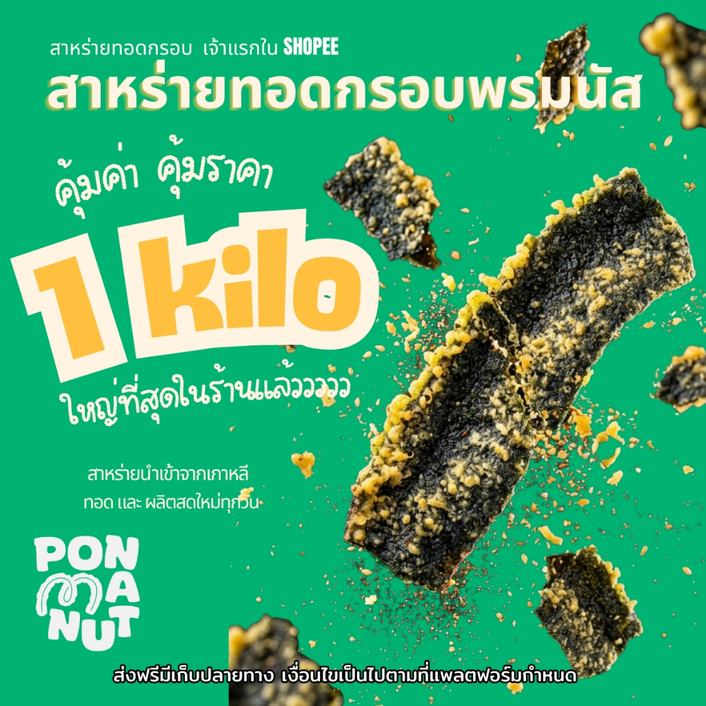 [ใหญ่มาก ขายดี ] สาหร่ายทอดอบกรอบ พรมนัส 1 กิโลกรัม (สูตรใหม่ คลุกผงไปให้เลย) สามารถเลือกรสชาติได้