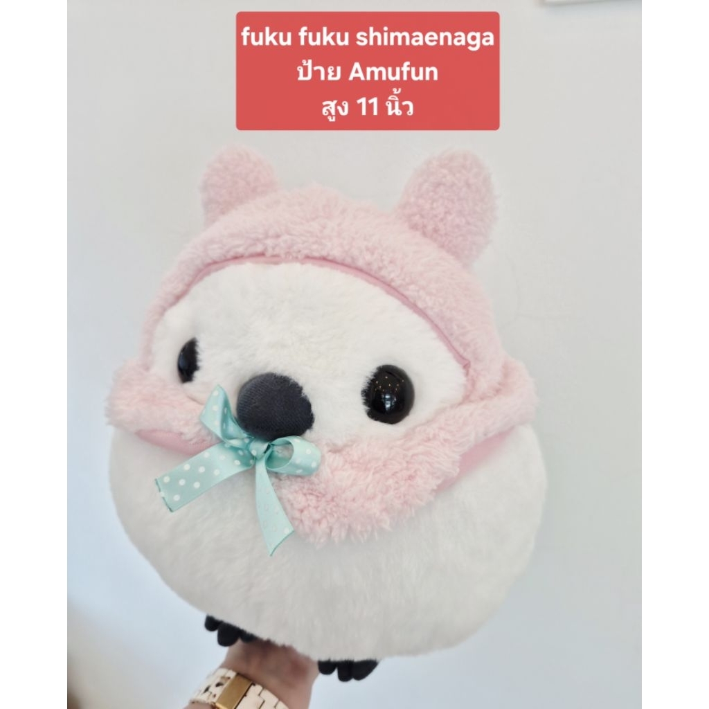 นก fuku fuku shimaenaga ป้าย Amufun