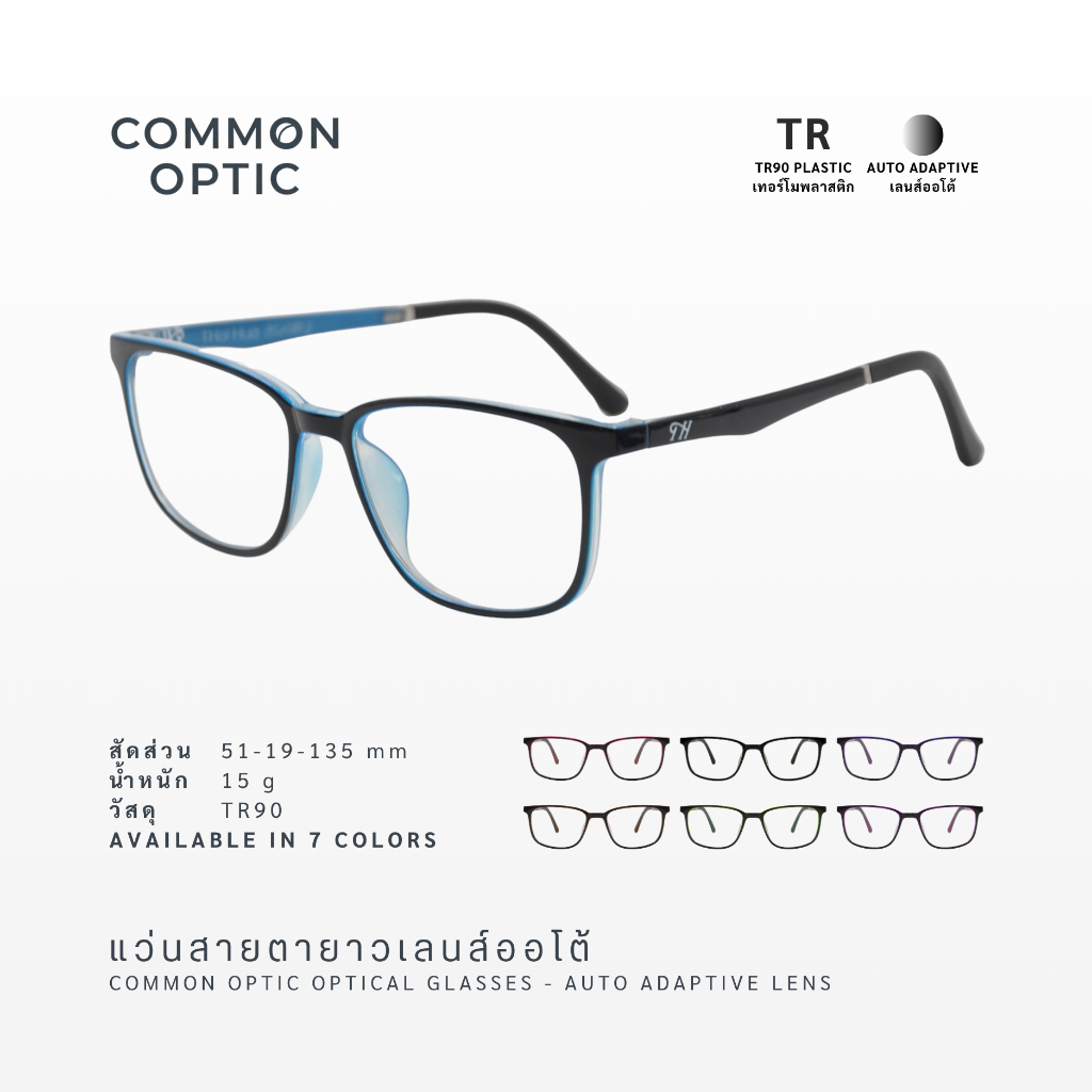 Common Optic แว่นสายตา แว่นสายตายาว เลนส์ออโต้ ออกแดดเปลี่ยนสี วัสดุ TR90 มีให้เลือกถึง 7 สี สินค้าพร้อมส่งในไทย