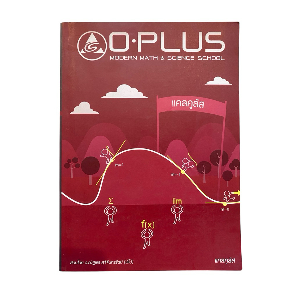 หนังสือคณิตศาสตร์ ม.ปลาย O-PLUS วิชาคณิตศาสตร์ เรื่อง แคลคูลัส (Calculus) สรุปสูตรพร้อมโจทย์และเฉลย