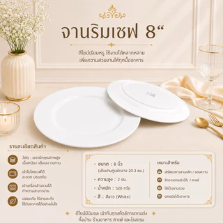จานริมเชฟ ทรงกลมมีขอบ ดีไซน์เรียบหรู สามารถใช้กับไมโครเวฟและเครื่องล้างจานได้