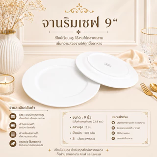 จานริมเชฟ ทรงกลมมีขอบ ดีไซน์เรียบหรู สามารถใช้กับไมโครเวฟและเครื่องล้างจานได้