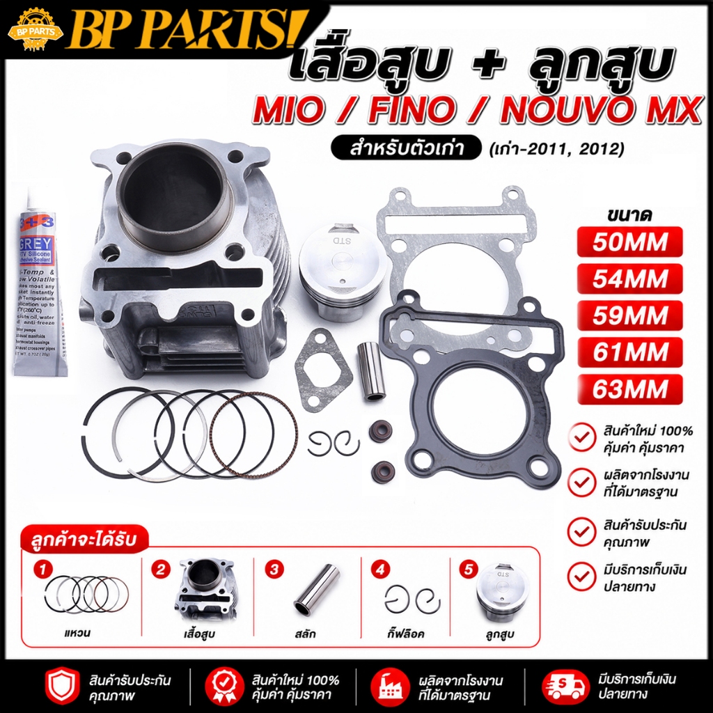 เสื้อสูบ MIO FINO NOUVO MX ลูกสูบ + แหวนสูบ 50 54 59 61 63 mm เสื้อลูกสูบเดิม มิโอ ฟรีโน่ สำหรับตัวเก่า