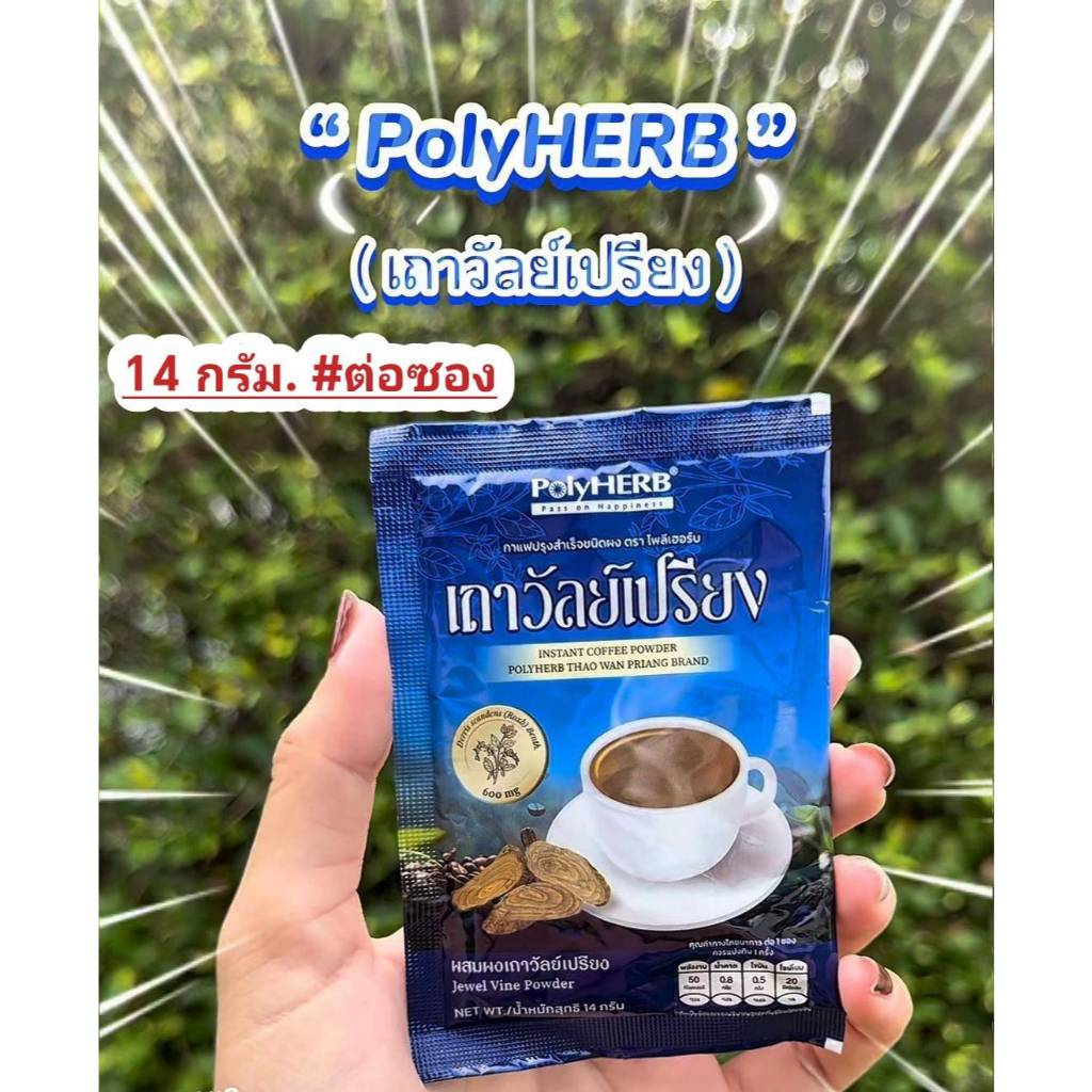 กาแฟเถาวัลย์เปรียง โพลีเฮอร์บ (140 กรัม. มี10 ซอง) <14 กรัม.ต่อซอง>