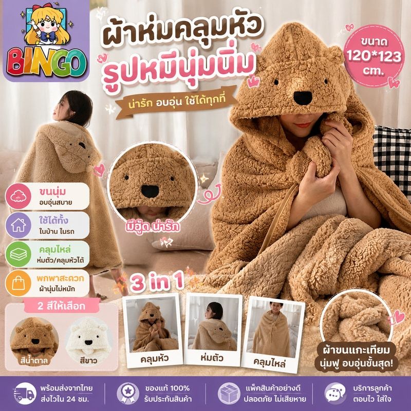 ผ้าห่มคลุมหัวรูปหมี ผ้าคลุมกันหนาว ขนนุ่ม ผ้าห่มมีฮู้ด ใช้ห่มในบ้าน ในรถ โซฟา ผ้าห่มพกพา(120*123cm)