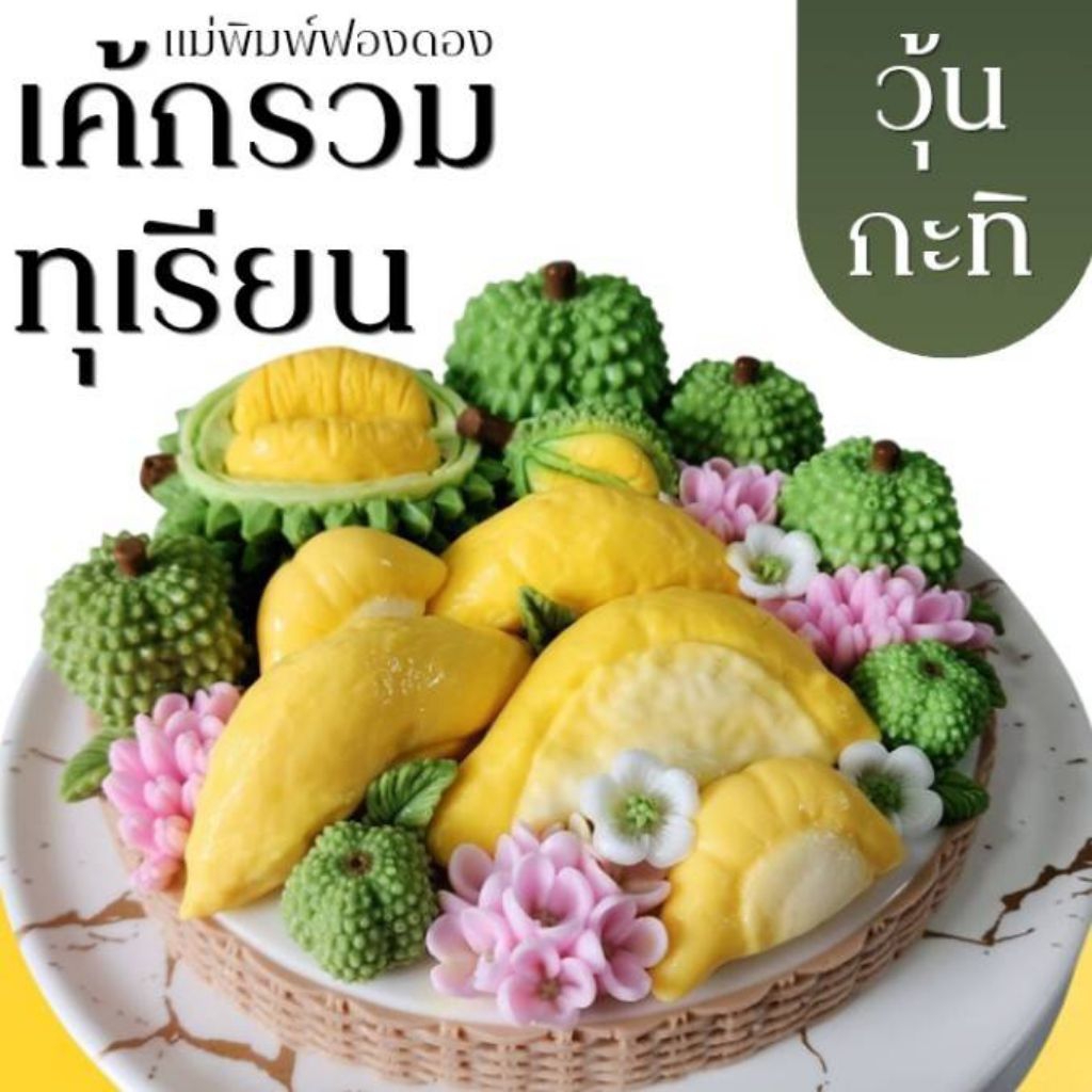 แม่พิมพ์ฟองดอง สำหรับทำขนม วุ้น เค้ก ช็อกโกแลต ขนมต่างๆ รูป เค้กรวมทุเรียน