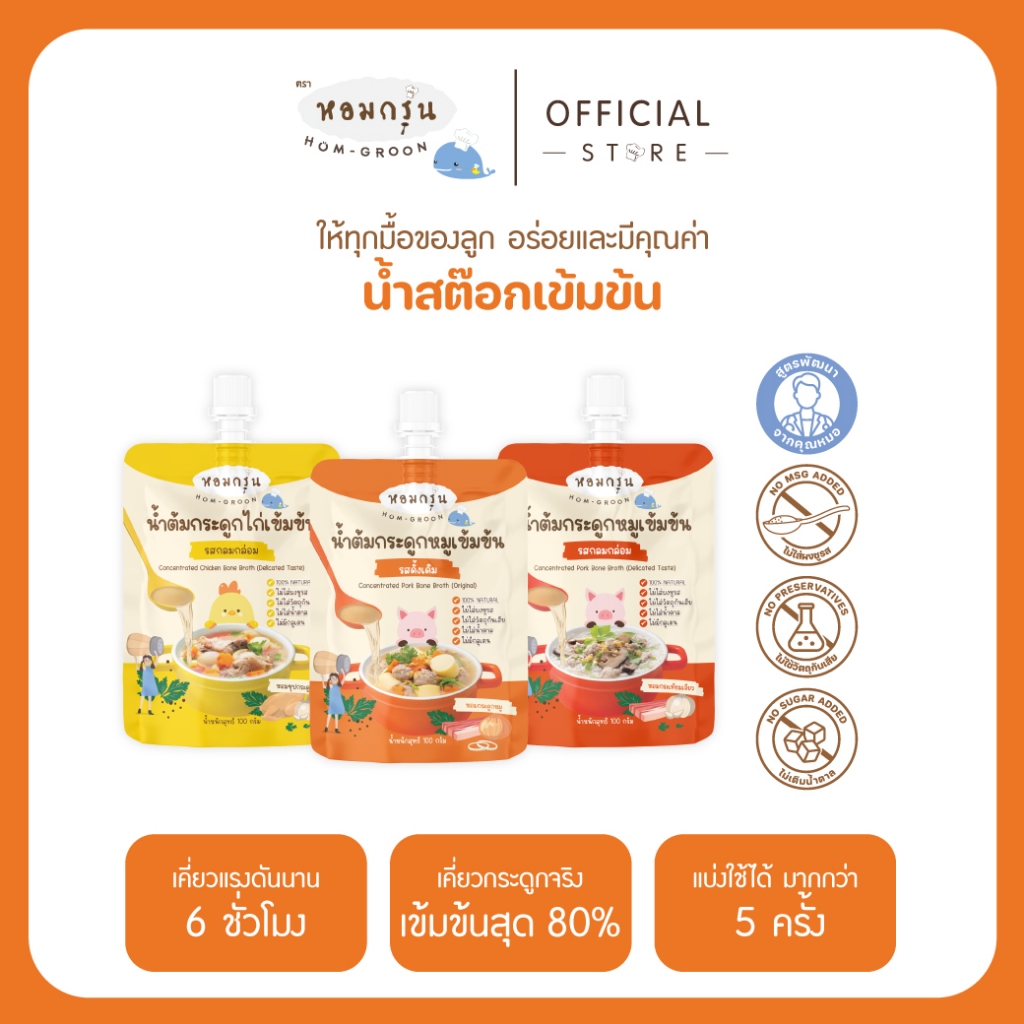 หอมกรุ่น - น้ำต้มกระดูกหมูเข้มข้น เครื่องปรุงรสเด็ก ไม่ใส่น้ำตาลและผงชูรส สำหรับเด็ก 1 ขวบขึ้นไป ใช้ 1ช้อน/น้ำ 1 ลิตร