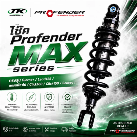 โช๊ค Profender MAX series ตรงรุ่น Giorno+ / Lead125 / แกรนฟีลาโน่ / click160 / click150 / Scoopy i