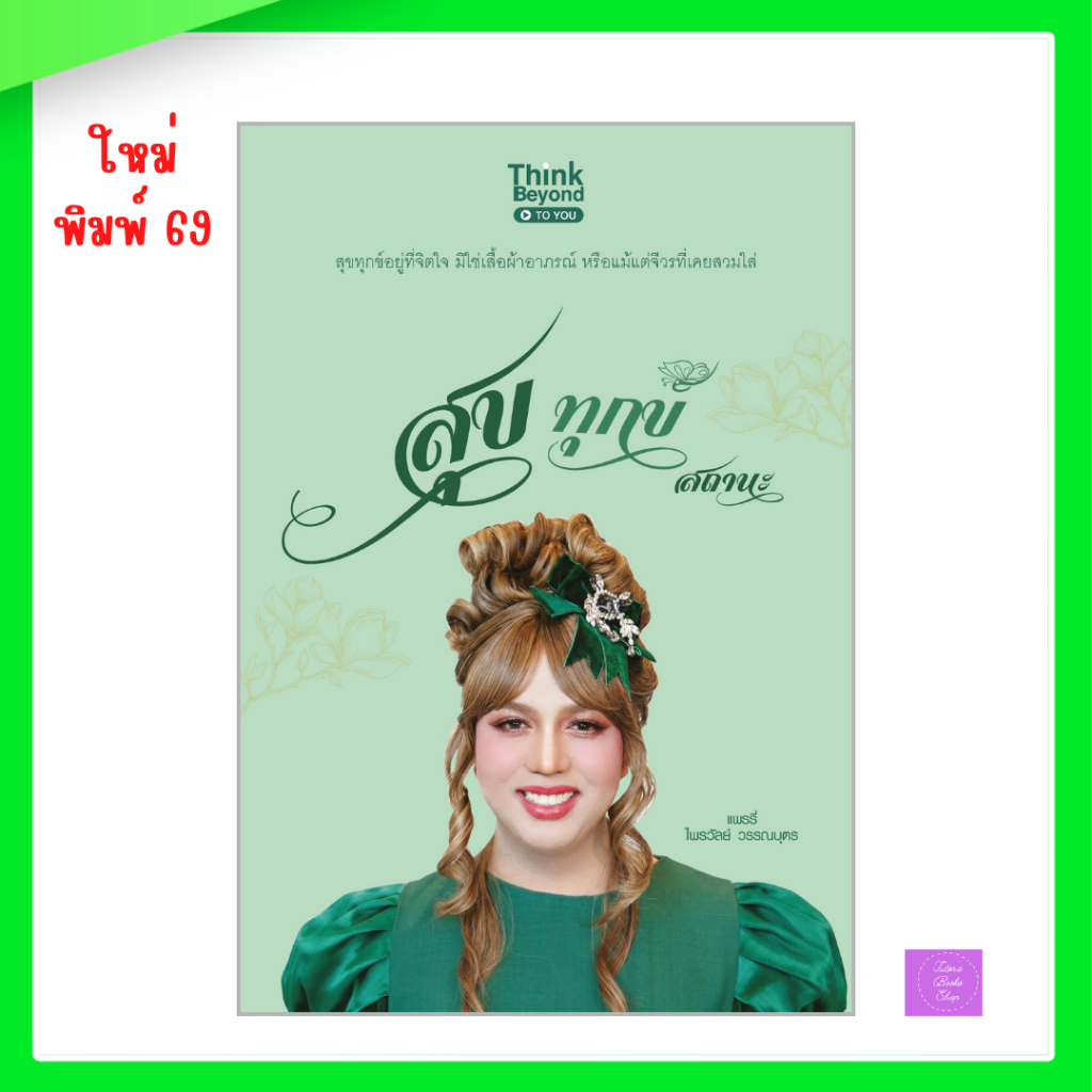 หนังสือ สุข ทุกข์ สถานะ  | แพรรี่ ไพรวัลย์