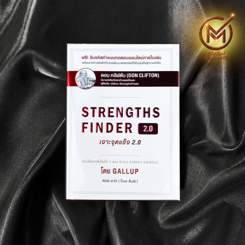 (ปกแข็ง มีโค้ด) หนังสือ หนังสือ เจาะจุดแข็ง 2.0 STRENGTHS FINDER 2.0 By. Gallup Tom Rath - หนังสือสะสม จิตวิทยา การพัฒนา