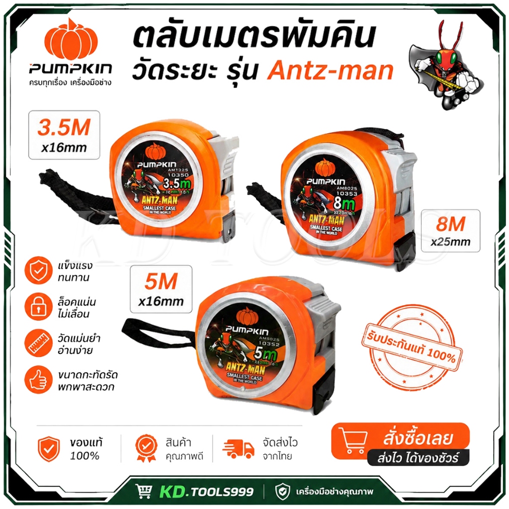 Pumpkin ตลับเมตร ANTZ-MAN มีตัวเลือก 3.5 เมตร 5 เมตร 8 เมตร ของแท้ รหัส10350 10352 10353