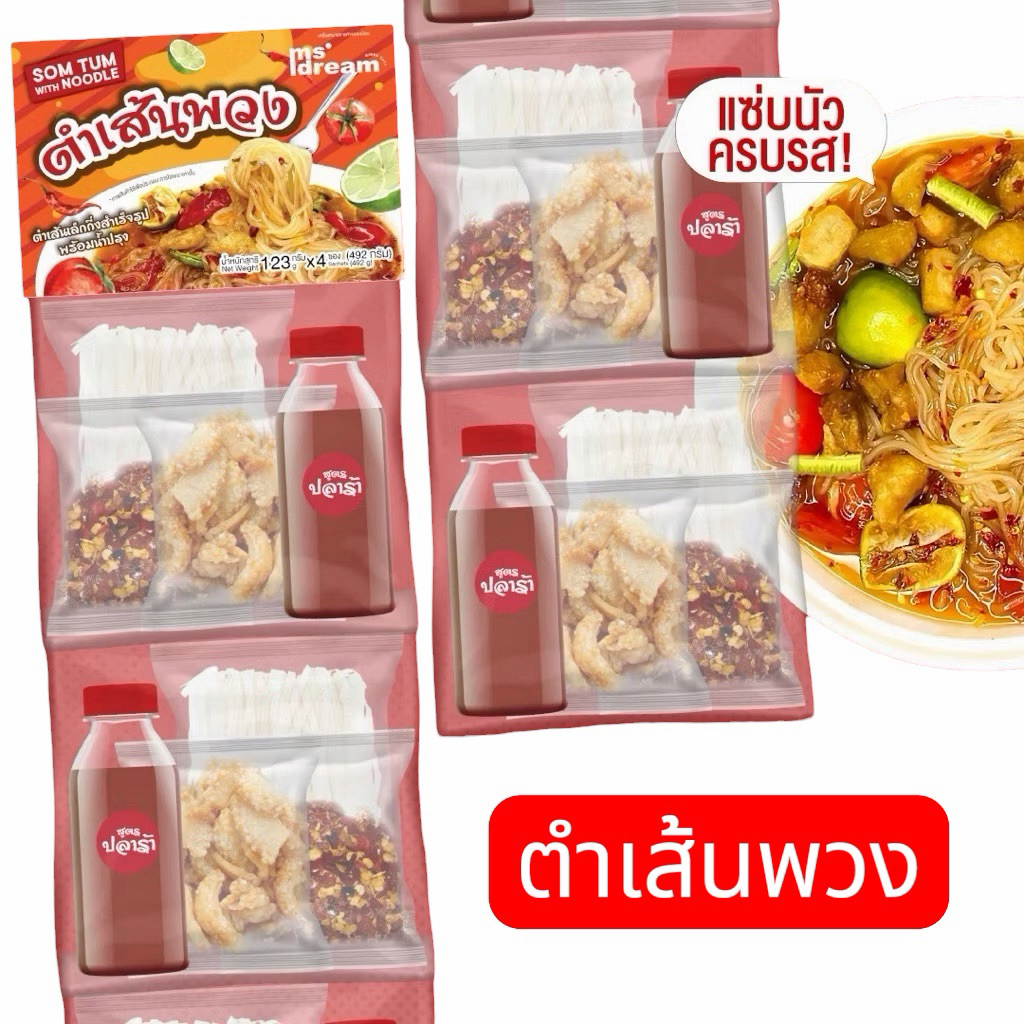 ตำเส้นพวง เส้นเล็กพวง น้ำปลาร้า บรรจุ 1พวง 4ห่อ ค่ะ