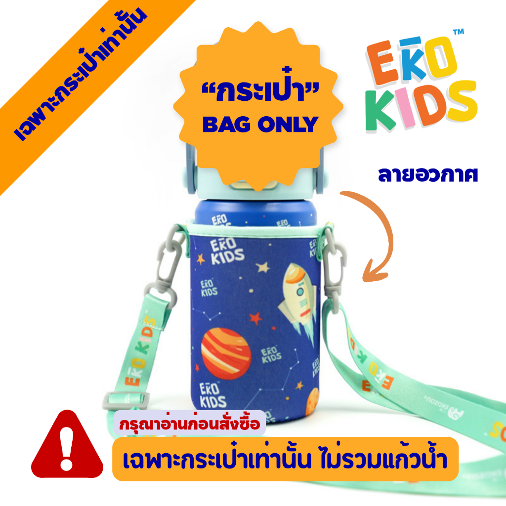"เฉพาะกระเป๋าเท่านั้น" กระเป๋าใส่ขวดน้ำรุ่น EKOKIDS BAG ผ้ายืดอย่างดี สายหนาแข็งแรง ปรับสั้น-ยาว ได้ EKOZOU