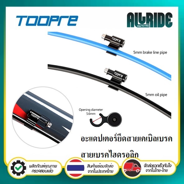 TOOPRE อะเเดปเตอร์ ล๊อคสายเบรค สายเกียร์ แคลมป์หนีบสายท่อจักรยาน