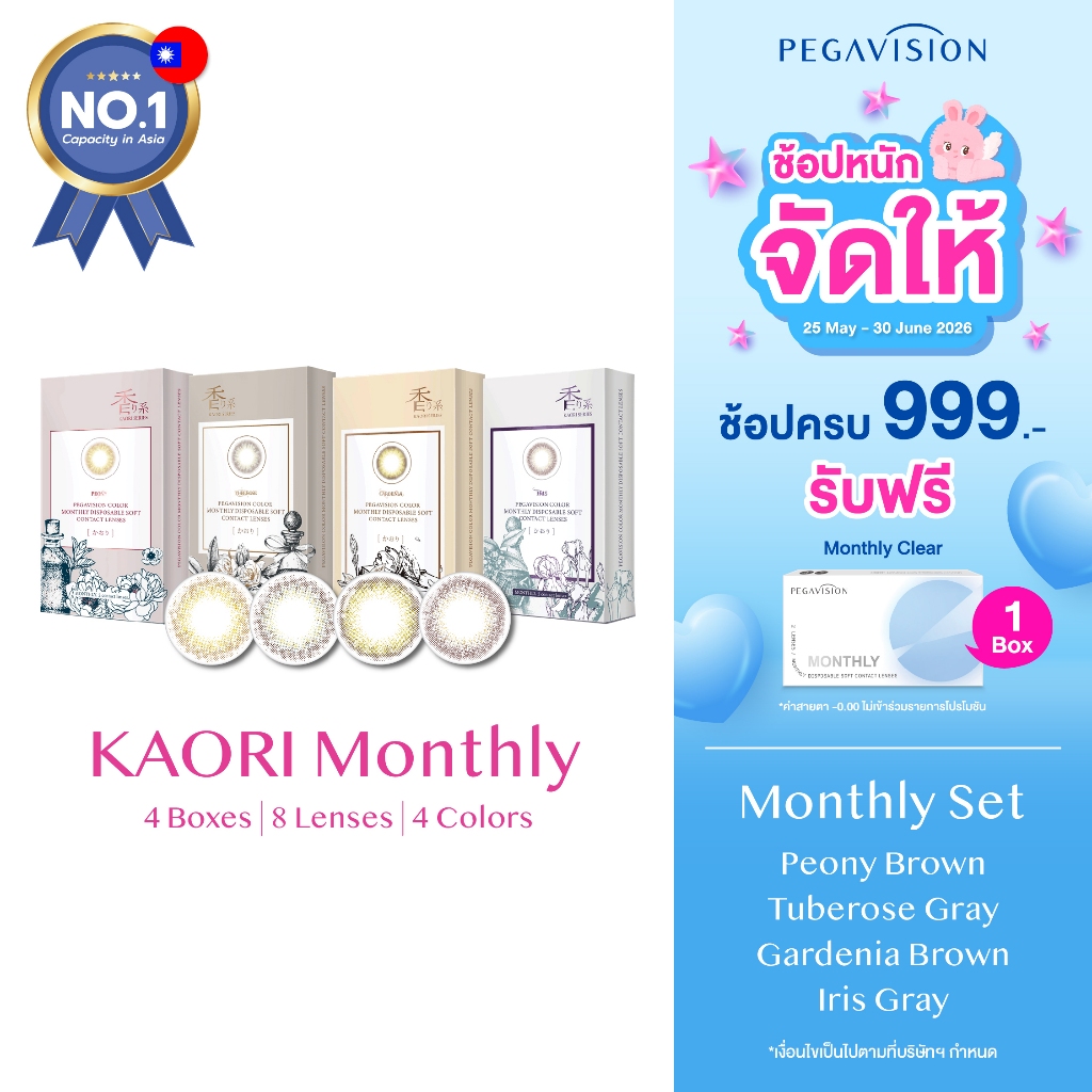 PEGAVISION คอนแทคเลนส์สี รายเดือน รุ่น Kaori (set 4 กล่อง/8 เลนส์)