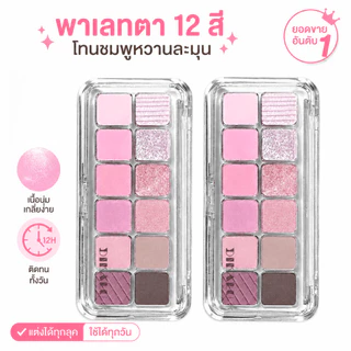 พาเลทอายแชโดว์ 12 สี สีชมพู เนื้อเรียบเนียน เอฟเฟ็กต์แต่งหน้าประกายมุก เหมาะสำหรับใช้ในชีวิตประจำวัน