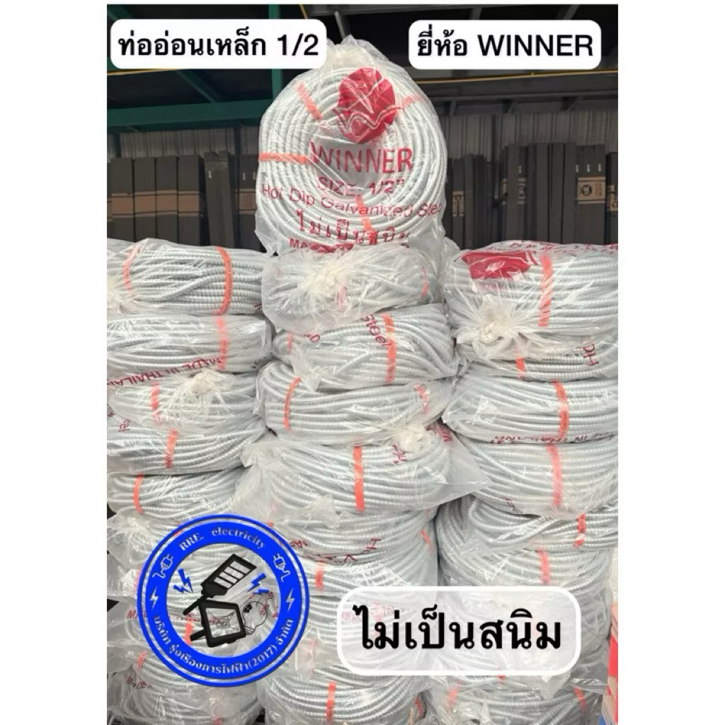 WINNER ท่ออ่อนเหล็ก 1/2 (4หุน) 3/4 (6หุน) 50เมตร เฟล็กเหล็ก ท่อร้อยสายไฟ ท่อเก็บสายไฟ