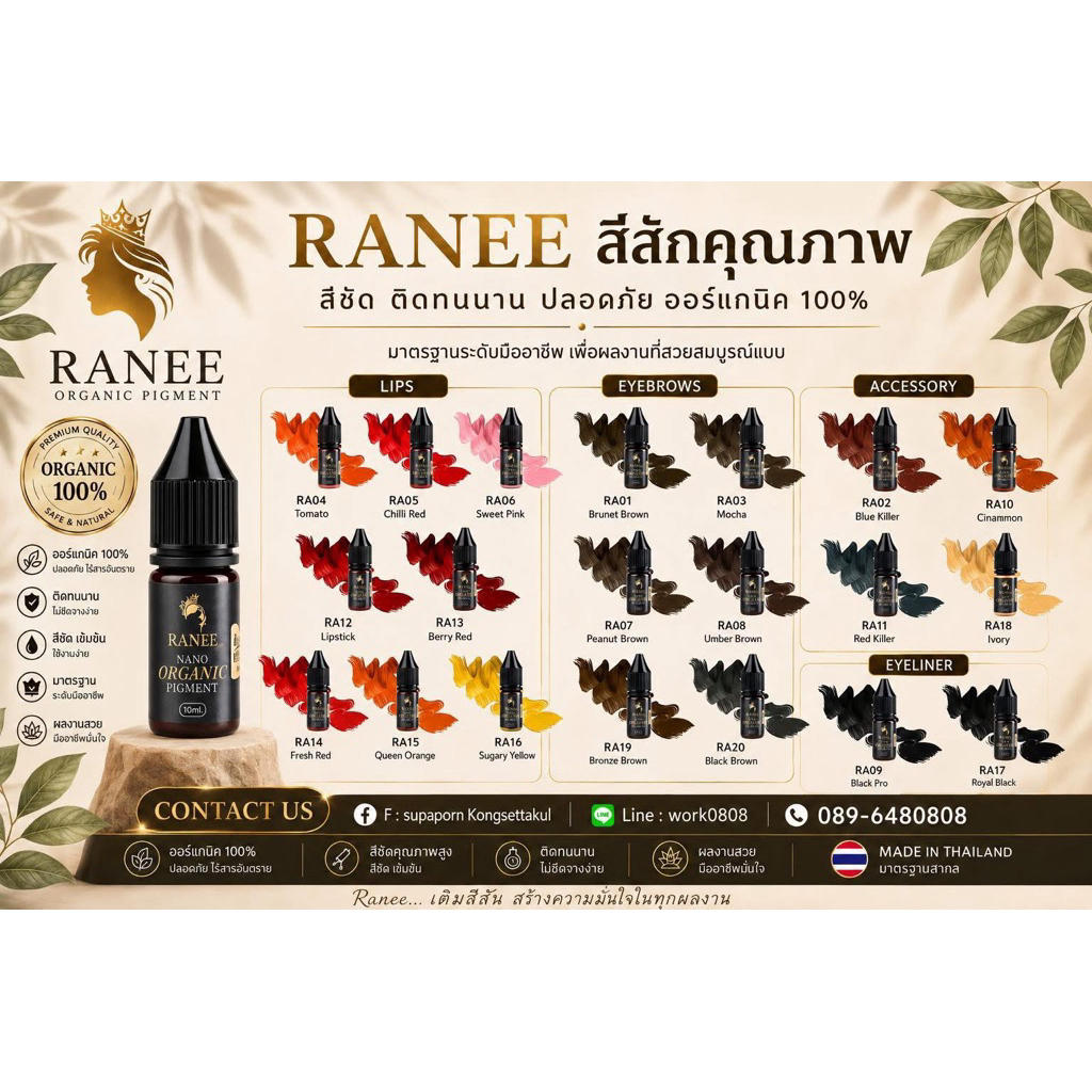 สีRanee  Nano Organic Pigment  แพ็คเก็จใหม่  สีสักคิ้ว สักปากสักตา  สีรัสเซีย