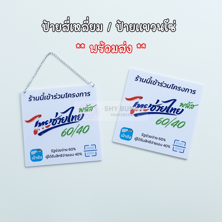 [พร้อมส่ง] ป้ายไทยช่วยไทย พลัส+ 60/40 คนละครึ่ง ป้ายถาวร ป้ายแขวน ขนาด 14.8x14.8 ซม. กันน้ำ
