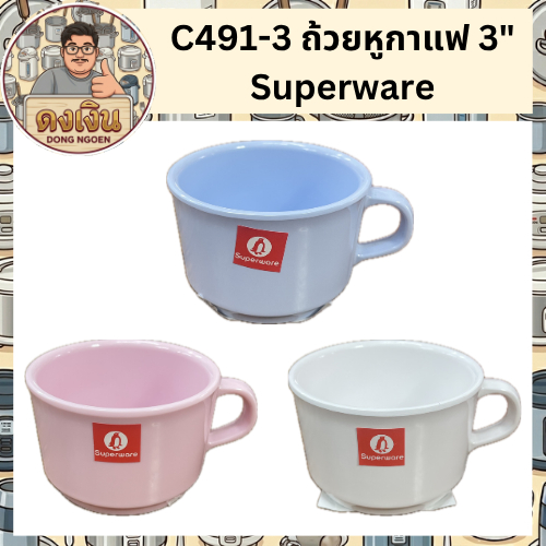 C491-3 ถ้วยหูกาแฟ 3 นิ้ว Superware 3 สี