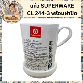แก้ว SUPERWARE CL 244-3 พร้อมฝาปิด