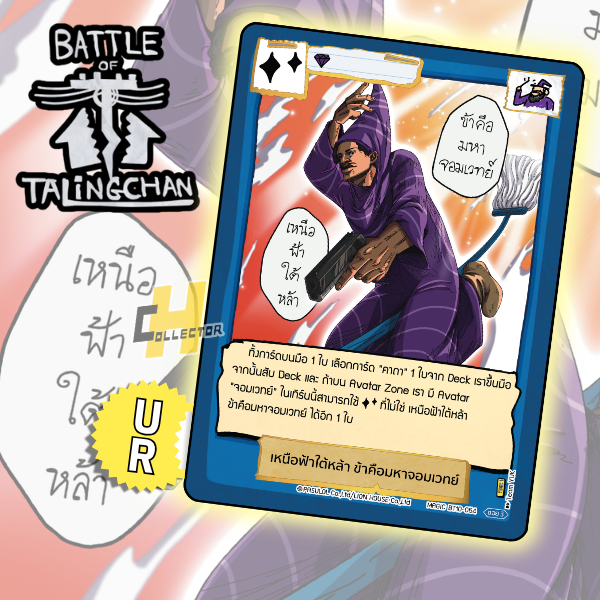 UR เหนือฟ้าใต้หล้า ข้าคือมหาจอมเวทย์ BT10-054 | การ์ดเกม Battle of Talingchan #BT10 อันธกาลไร้นาม