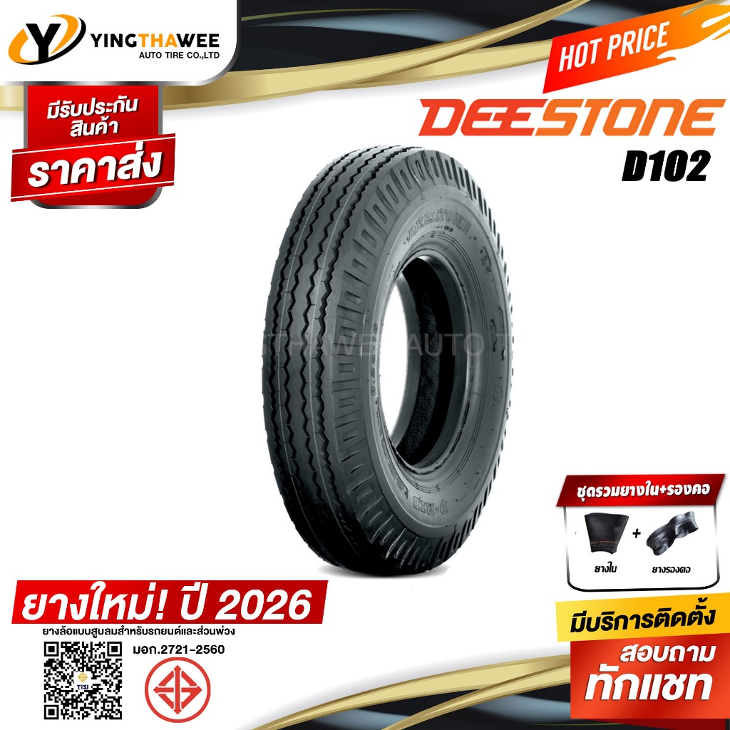 7.50-15 DEESTONE ยางรถบรรทุก รุ่น D102 ผ้าใบ 12PR จำนวน 1 ชุด (ยางใหม่ปี2026) (ยางนอก + ยางใน + ยางรองคอ) ดอกสร้อย