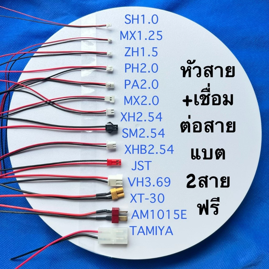 หัวตัวเมีย2Pin พร้อมเชื่อมฟรี SH1.0,MX1.25,ZH1.5,PH2.0,MX2.0,XH2.54,SM2.54,XHB2.54,VH3.96,JST,Tamiya