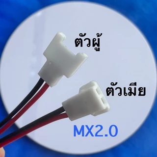 หัวตัวเมีย2Pin พร้อมเชื่อมฟรี SH1.0,MX1.25,ZH1.5,PH2.0,MX2.0,XH2.54,SM2.54,XHB2.54,VH3.96,JST,Tamiya