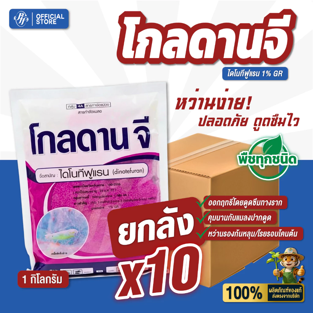 โกลดานจี 1 กก. ยกลัง 10 ถุง ไดโนทีฟูแรน 1% GR รองก้นหลุม ป้องกัน กำจัดแมลง เพลี้ย หนอน
