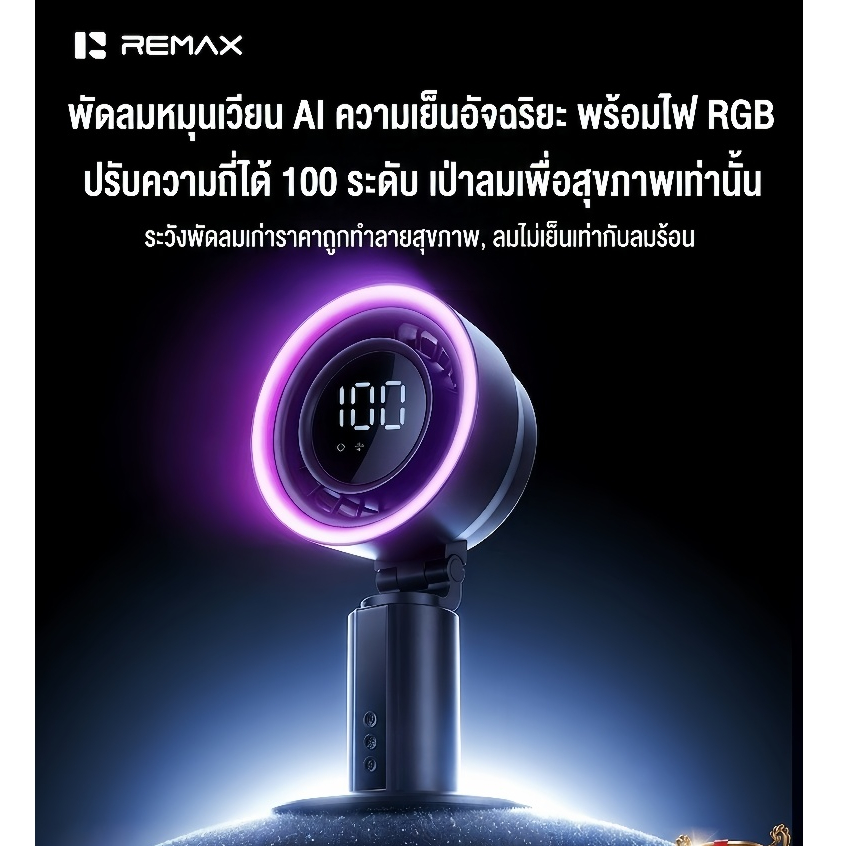 REMAX Table Fan ชาร์จใหม่ได้ 100 สปีด ลมแรง พัดลมเทอร์โบฟอกอากาศ พร้อมไฟและจอแสดงผลดิจิตอล เหมาะสำหรับสำนักงาน ตั้งแคมป์