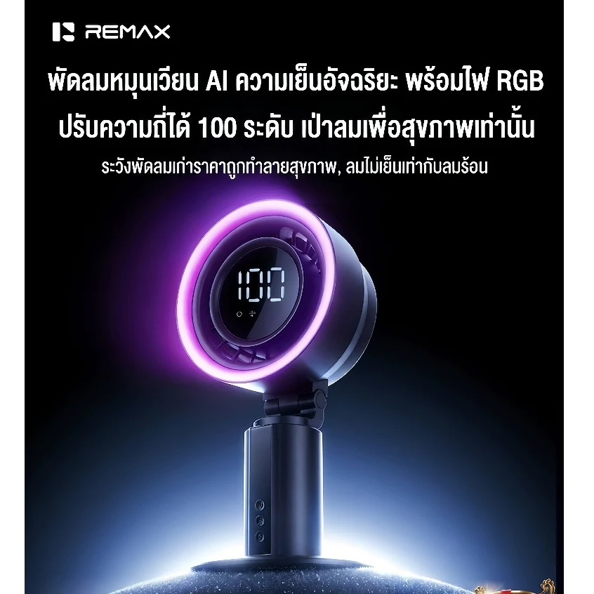 REMAX Table Fan พัดลมตั้งโต๊ะดิจิตอลชาร์จไฟได้