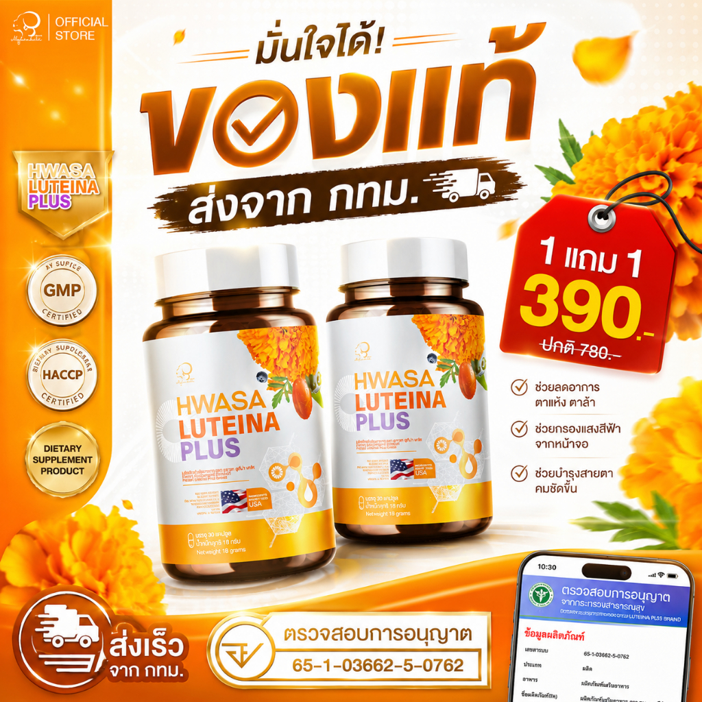 [รับได้ในเขต กรุงเทพ ]ซื้อ 1 แถม 1 HWASA Luteina Plus ฮวาซา ลูทีน่า พลัส บำรุงสาย 1กระปุก 30 แคปซูล