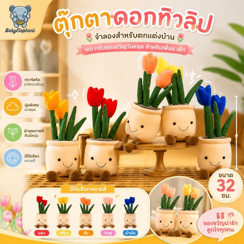 🌷ตุ๊กตาดอกทิวลิปจําลองสําหรับตกแต่งบ้าน 32 ซม. 🌷เหมาะกับของขวัญวันหยุด สําหรับเพื่อน เด็ก