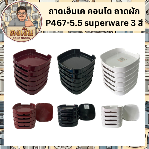 ถาดเอ็มเค คอนโด ถาดผัก P467-5.5 superware 3 สี