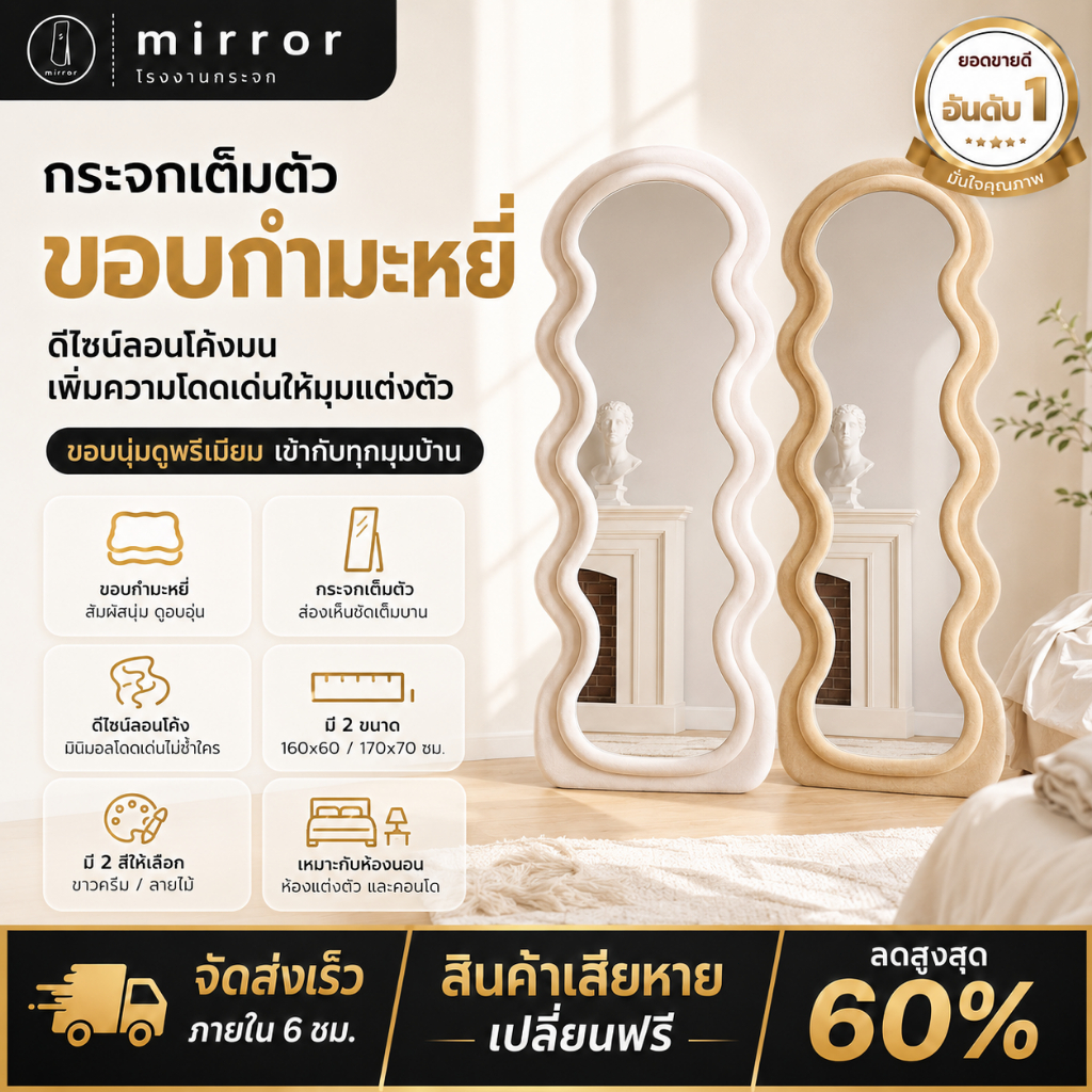 【ราคาโรงงาน】กระจกเต็มตัวตั้งพื้น กระจกยาวมีขาตั้ง กระจกทรงคลื่น สไตล์โมเดิร์น ขอบหุ้มผ้ากำมะหยี่ แตกเปลี่ยนฟรี