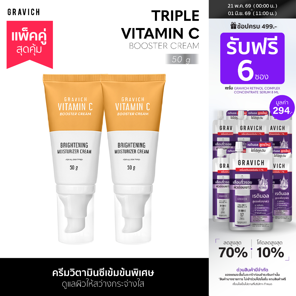 [แพ็คคู่] Gravich Triple Vitamin C Booster Cream 50 g  มอยส์เจอร์ครีม วิตามินซี 3 อนุพันธ์ เข้มข้น