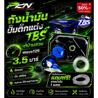 ถังน้ำมันWave125หัวฉีดงานหนา ผ่านOEMใช้พร้อมปั๊มติ๊กแต่ง TBS เต้บ้านสวน ทดแทนอะไหล่เดิม