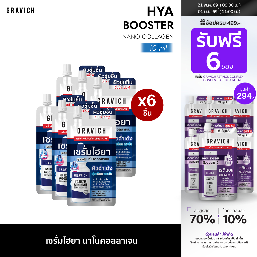[ แพ็ค 6 ซอง ] Gravich Hya Collagen Moist Booster Serum 10ml เซรั่มฟ้าไฮยา นาโน บูสต์ผิวชุ่มชื้น อิ่มน้ำ เด้งฟู