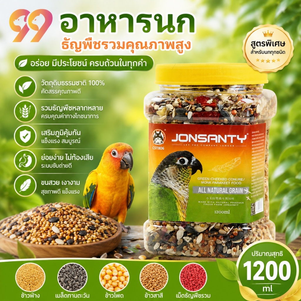 99PET อาหารนก ธัญพืชรวมพรีเมียม อิ่มอร่อย ได้คุณค่าทุกคำ 🦜สูตรเพื่อสุขภาพ เหมาะสำหรับนกแก้วทุกประเภท