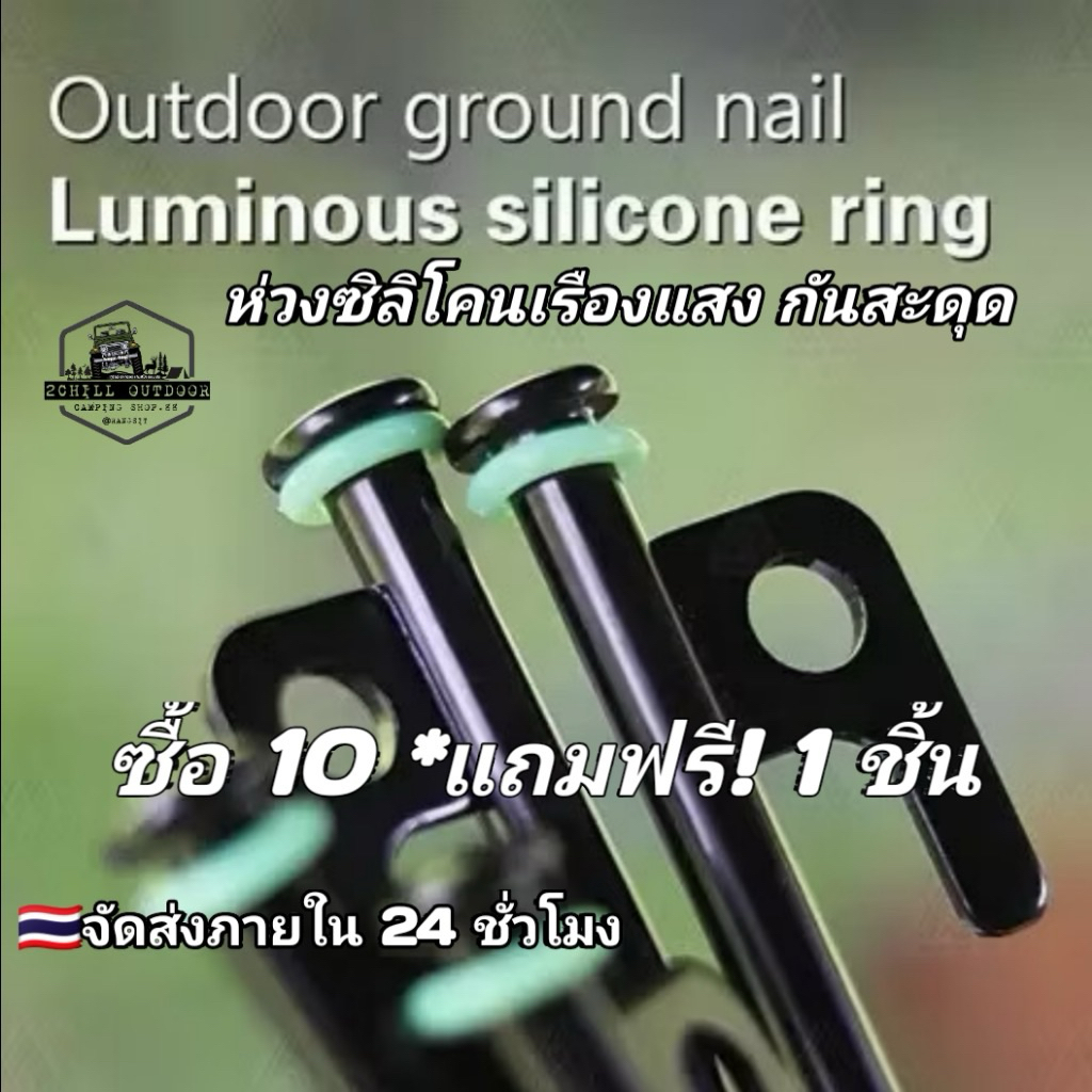 ห่วงซิลิโคนเรืองแสง สำหรับใส่หัวสมอบก กันสะดุด​ เรืองแสงยามค่ำคืน​ เพิ่มความปลอดภัยในการกาง​เต็นท์​ แค้มป์ปิ้ง​
