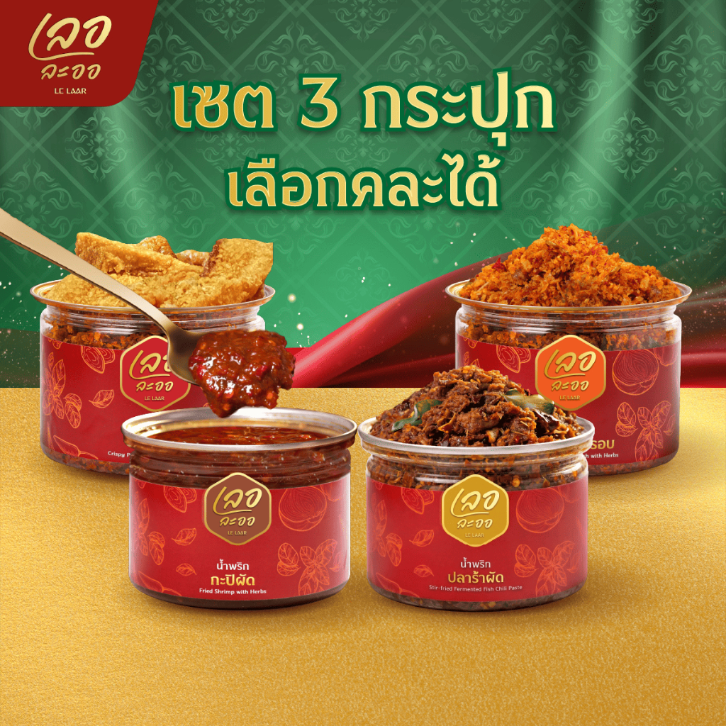 เซ็ตรวมรสขายดี 2+1 กระปุก เลอละออ ไม่ใส่วัตถุกันเสีย